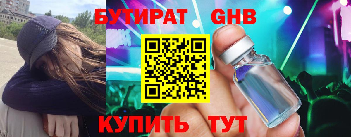 БУТИРАТ бутандиол  Вход с VPN  Горно-Алтайск 