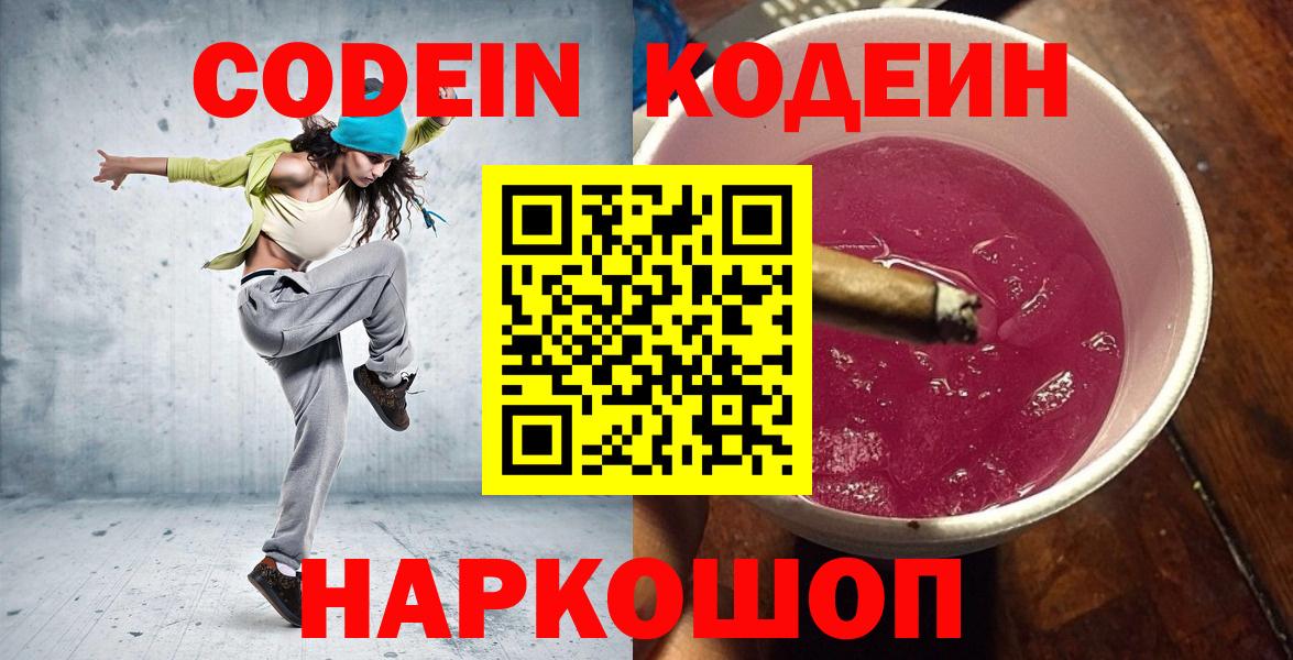 Горно-Алтайск  Кодеин Purple Drank  Codein напиток Lean (лин)  Вход с VPN 