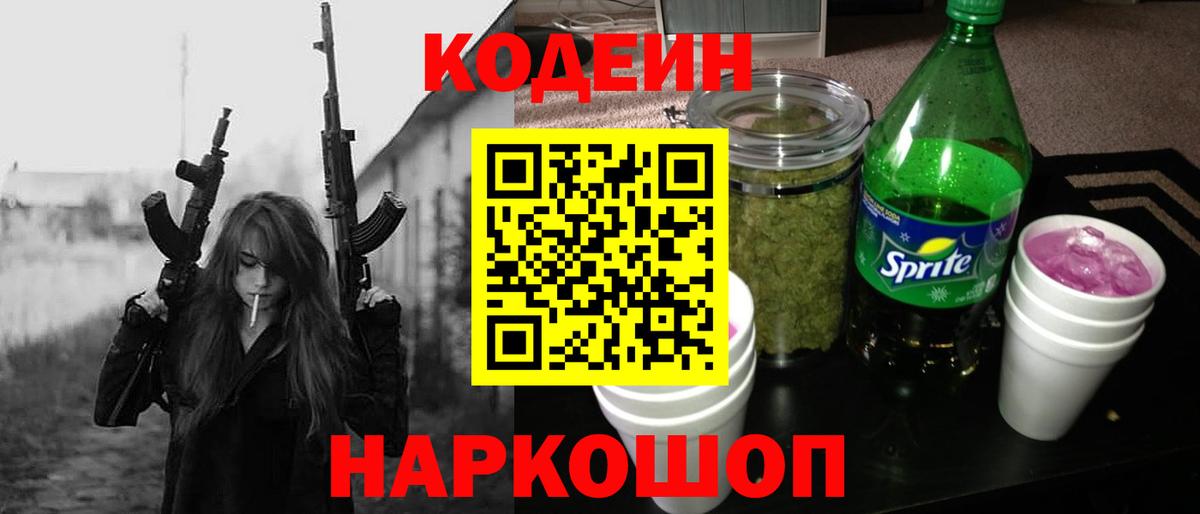Кодеин напиток Lean (лин) Горно-Алтайск